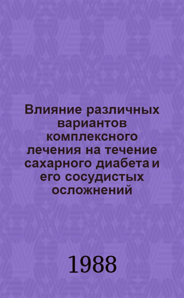 Влияние различных вариантов комплексного лечения на течение сахарного диабета и его сосудистых осложнений : Автореф. дис. на соиск. учен. степ. канд. мед. наук : (14.00.03)