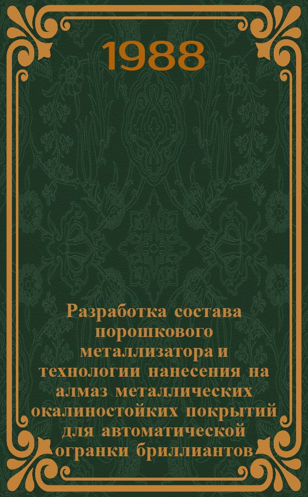 Разработка состава порошкового металлизатора и технологии нанесения на алмаз металлических окалиностойких покрытий для автоматической огранки бриллиантов : Автореф. дис. на соиск. учен. степ. к. т. н