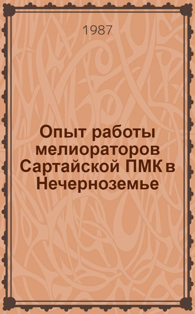 Опыт работы мелиораторов Сартайской ПМК в Нечерноземье