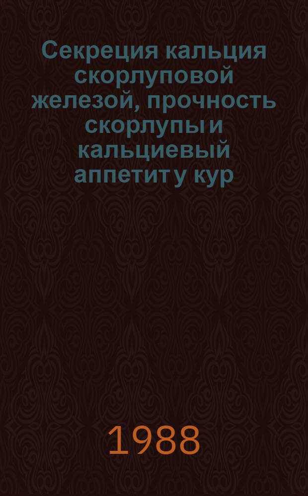 Секреция кальция скорлуповой железой, прочность скорлупы и кальциевый аппетит у кур : Автореф. дис. на соиск. учен. степ. к. б. н