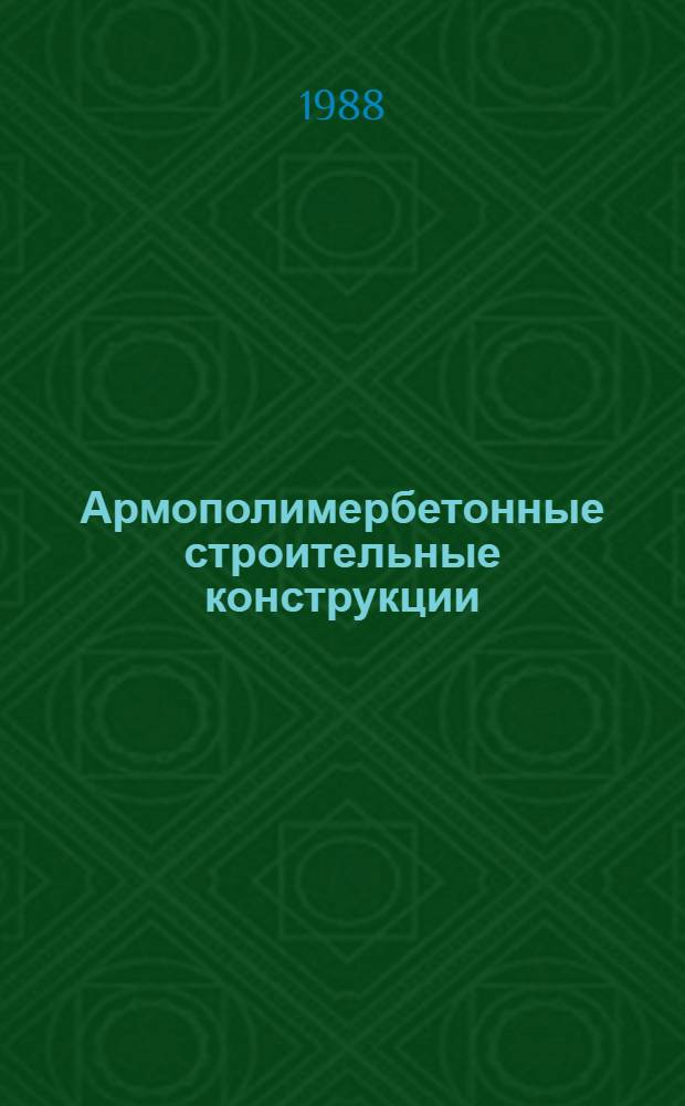 Армополимербетонные строительные конструкции