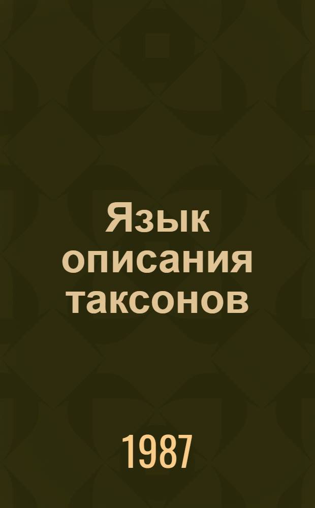 Язык описания таксонов : Автореф. дис. на соиск. учен. степ. к. филол. н