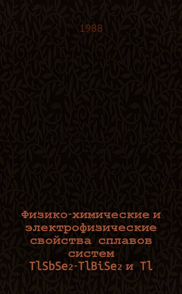 Физико-химические и электрофизические свойства сплавов систем TlSbSe₂-TlBiSe₂ и Tl(Sb, Bi)Se₂-PbSe : Автореф. дис. на соиск. учен. степ. к. ф.-м. н