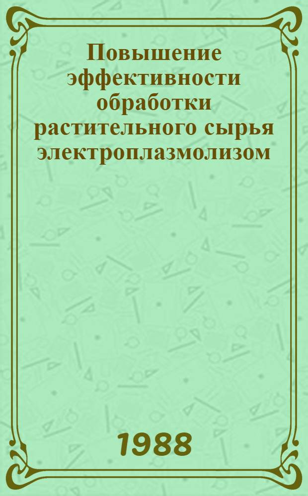 Повышение эффективности обработки растительного сырья электроплазмолизом : Автореф. дис. на соиск. учен. степ. к. т. н