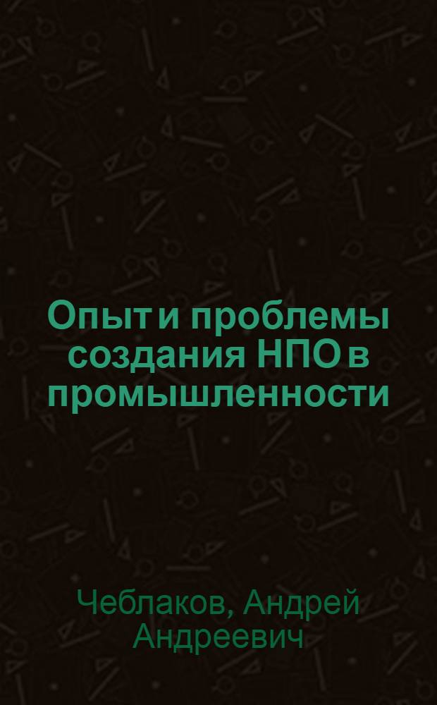 Опыт и проблемы создания НПО в промышленности