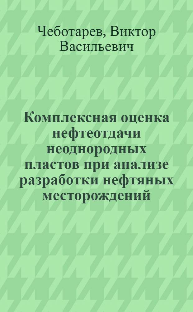 Комплексная оценка нефтеотдачи неоднородных пластов при анализе разработки нефтяных месторождений : Учеб. пособие для студентов спец. 0205