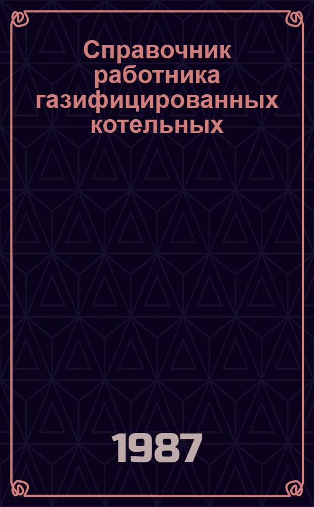 Справочник работника газифицированных котельных