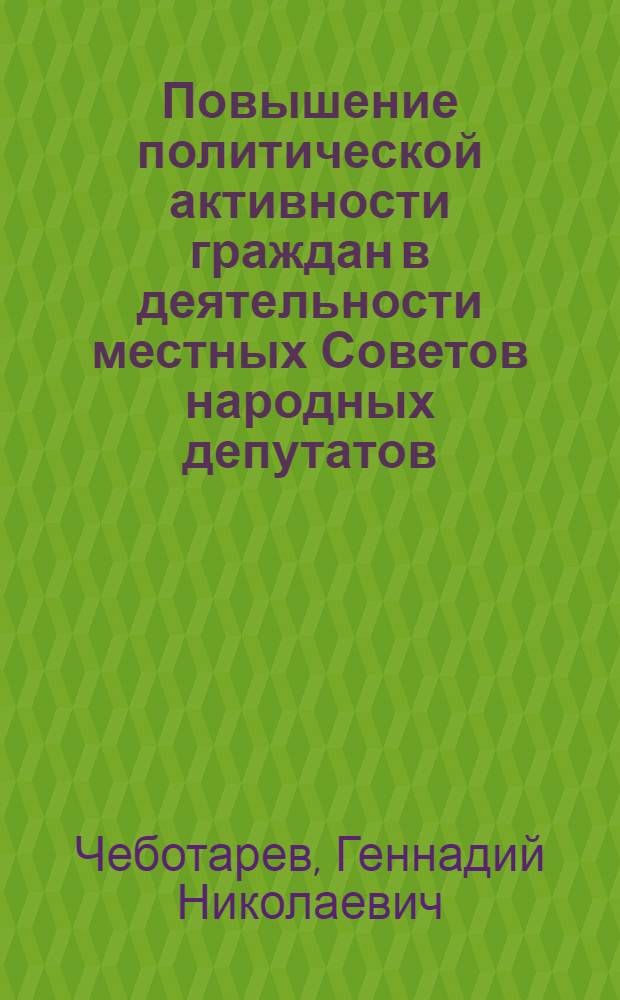 Повышение политической активности граждан в деятельности местных Советов народных депутатов : Автореф. дис. на соиск. учен. степ. канд. юрид. наук : (12.00.02)