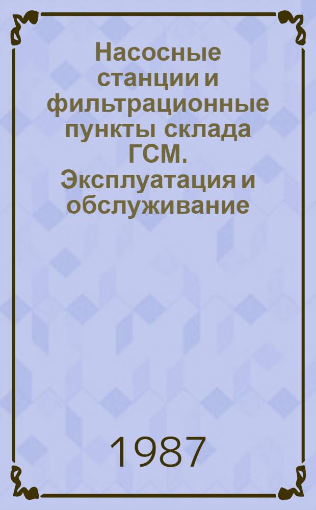 Насосные станции и фильтрационные пункты склада ГСМ. Эксплуатация и обслуживание : Учеб. пособие для вузов гражд. авиации