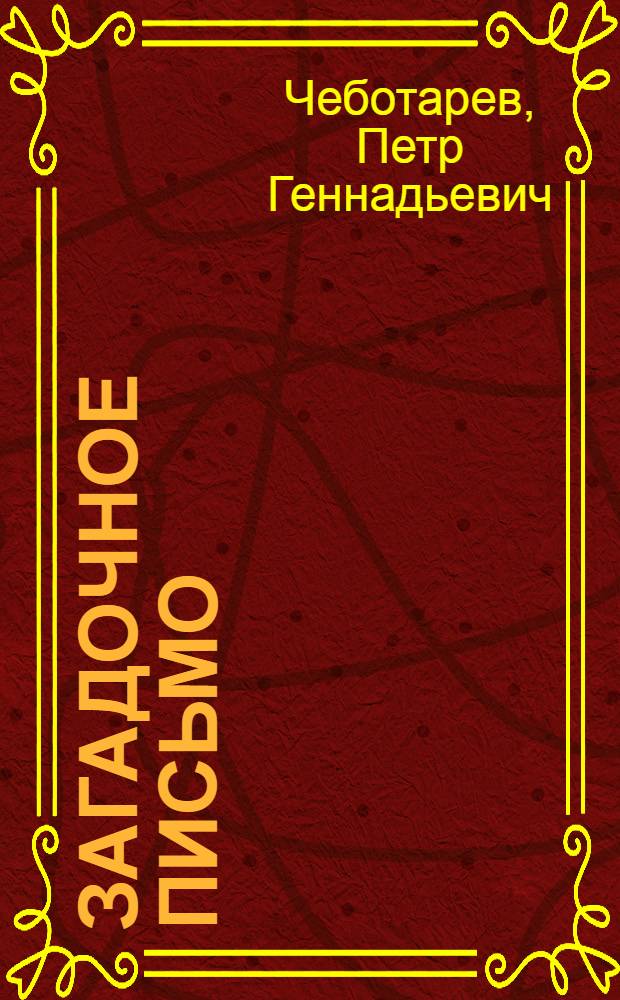 Загадочное письмо = Der geheimnisvolle Brief : Учеб. комикс (для говорящих на нем. яз.)