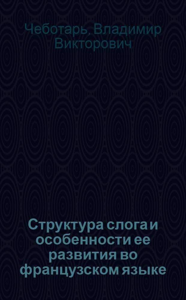 Структура слога и особенности ее развития во французском языке : Автореф. дис. на соиск. учен. степ. канд. филол. наук : (10.02.05)