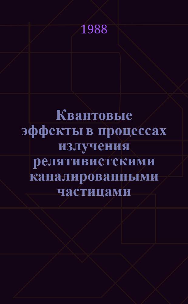 Квантовые эффекты в процессах излучения релятивистскими каналированными частицами : Автореф. дис. на соиск. учен. степ. канд. физ.-мат. наук : (01.04.02)