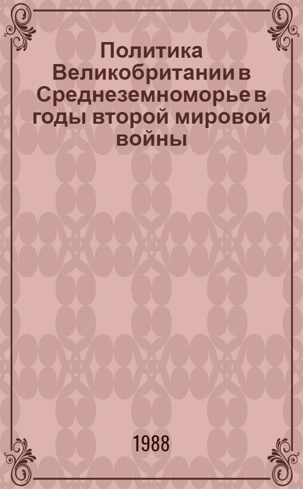 Политика Великобритании в Среднеземноморье в годы второй мировой войны (1939-1943)