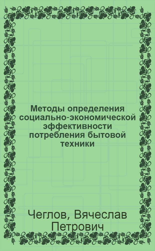 Методы определения социально-экономической эффективности потребления бытовой техники : Автореф. дис. на соиск. учен. степ. к. э. н