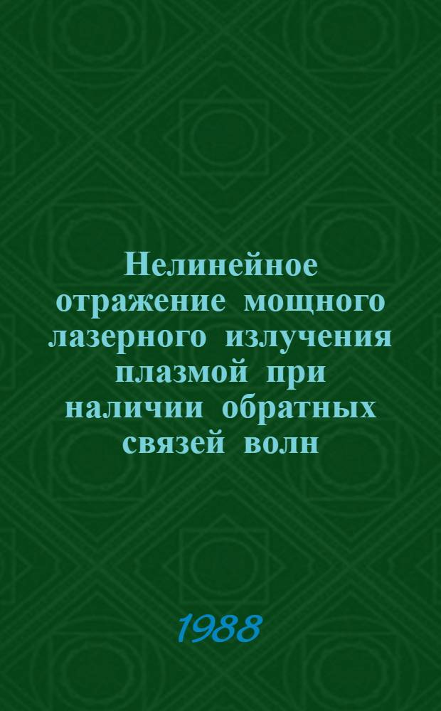 Нелинейное отражение мощного лазерного излучения плазмой при наличии обратных связей волн : Автореф. дис. на соиск. учен. степ. канд. физ.-мат. наук : (01.04.02)