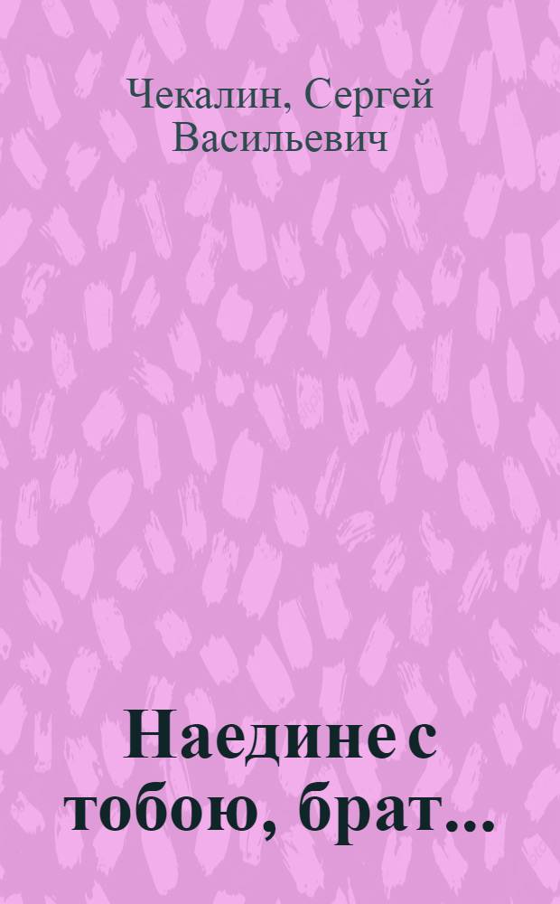 Наедине с тобою, брат... : О М.Ю. Лермонтове