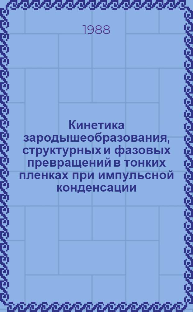 Кинетика зародышеобразования, структурных и фазовых превращений в тонких пленках при импульсной конденсации : Автореф. дис. на соиск. учен. степ. канд. физ.-мат. наук : (01.04.07)
