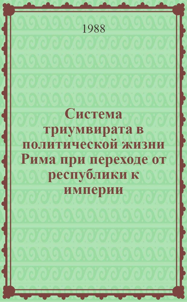 Система триумвирата в политической жизни Рима при переходе от республики к империи : Автореф. дис. на соиск. учен. степ. канд. ист. наук : (07.00.03)