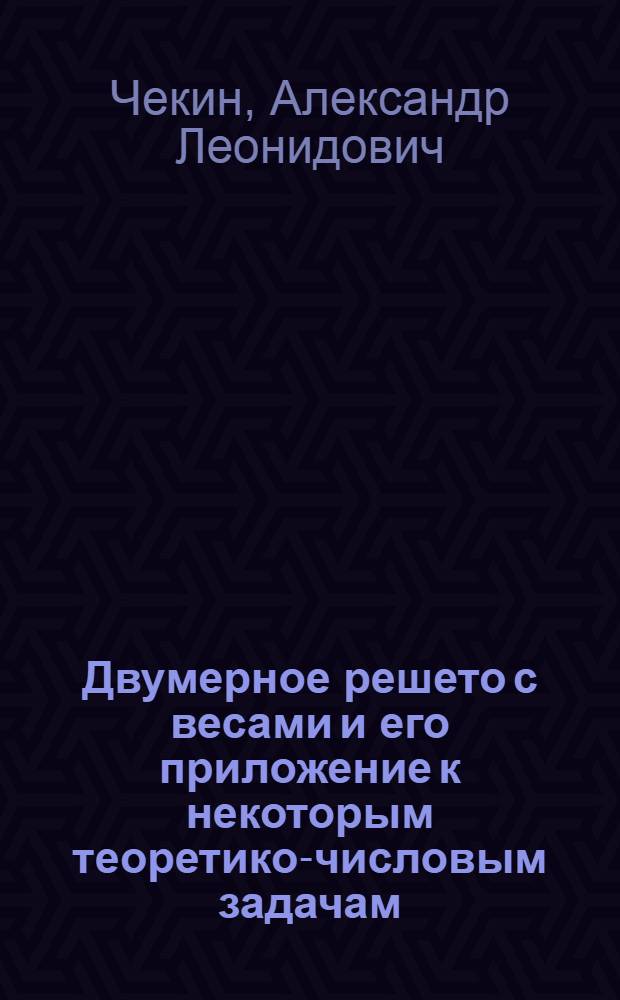 Двумерное решето с весами и его приложение к некоторым теоретико-числовым задачам : Автореф. дис. на соиск. учен. степ. канд. физ.-мат. наук : (01.01.06)