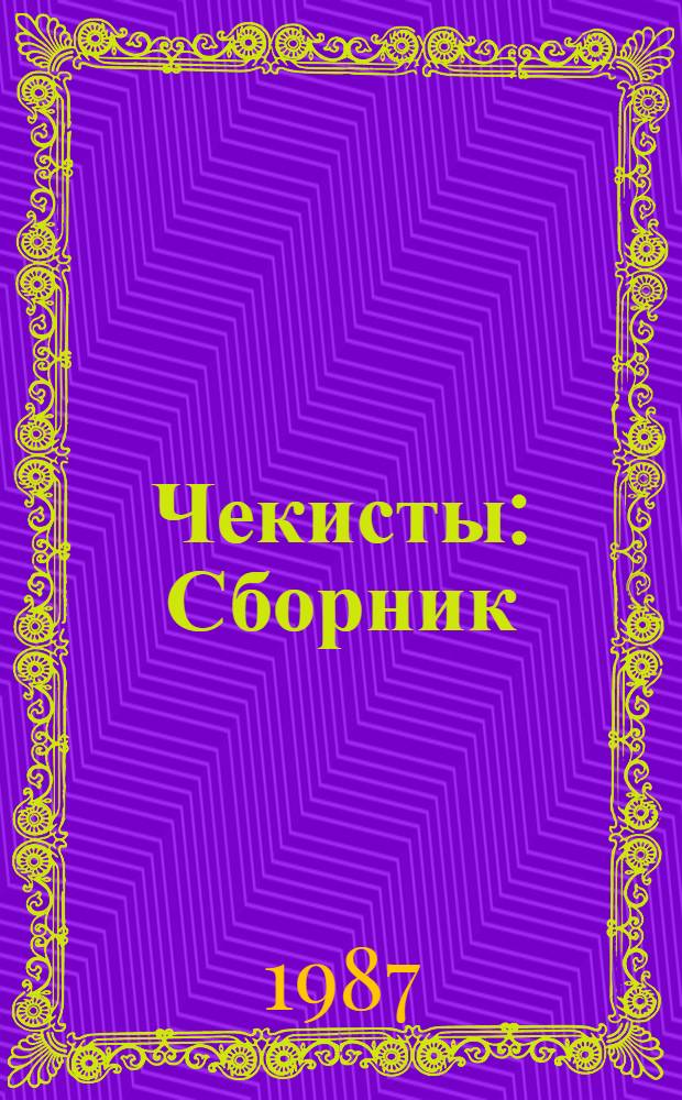 Чекисты : Сборник