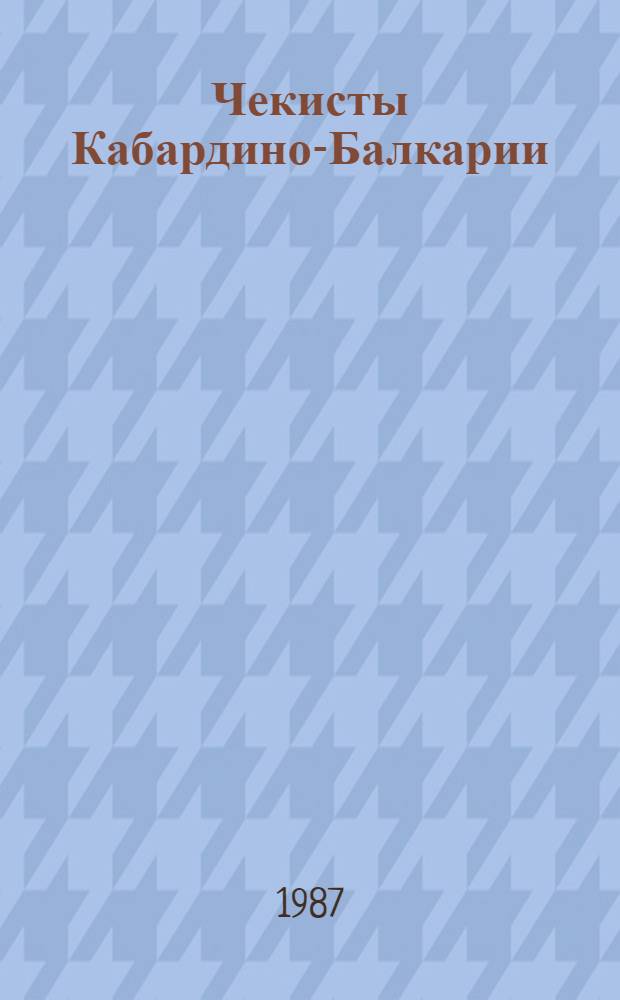Чекисты Кабардино-Балкарии : Сборник