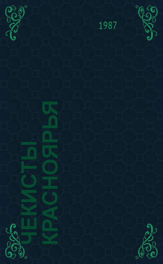 Чекисты Красноярья : Сборник