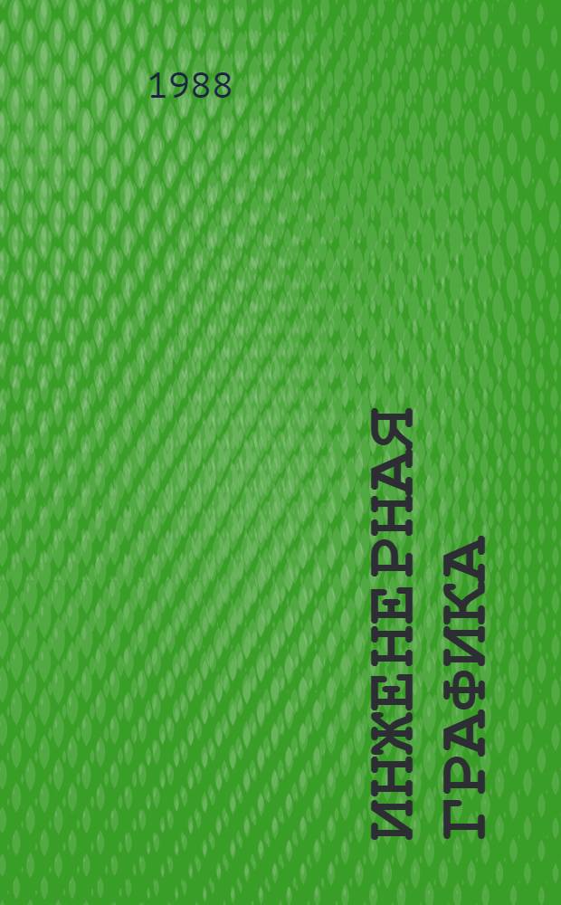 Инженерная графика : Учеб. для немашиностроит. спец. вузов