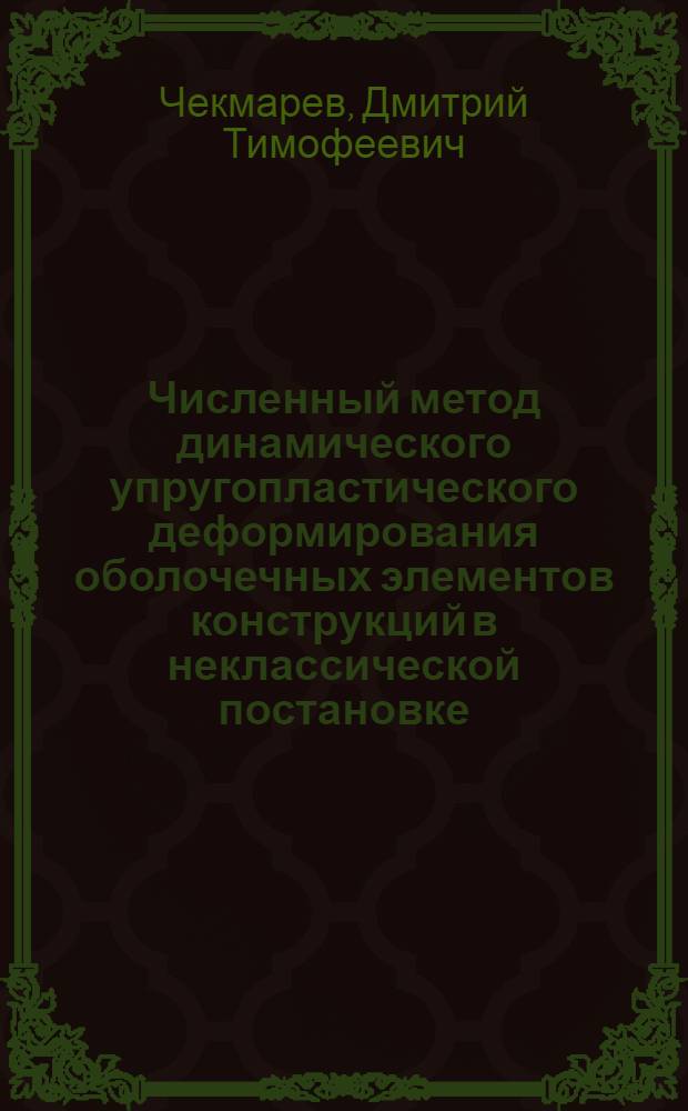 Численный метод динамического упругопластического деформирования оболочечных элементов конструкций в неклассической постановке : Автореф. дис. на соиск. учен. степ. канд. физ.-мат. наук : (01.02.06)