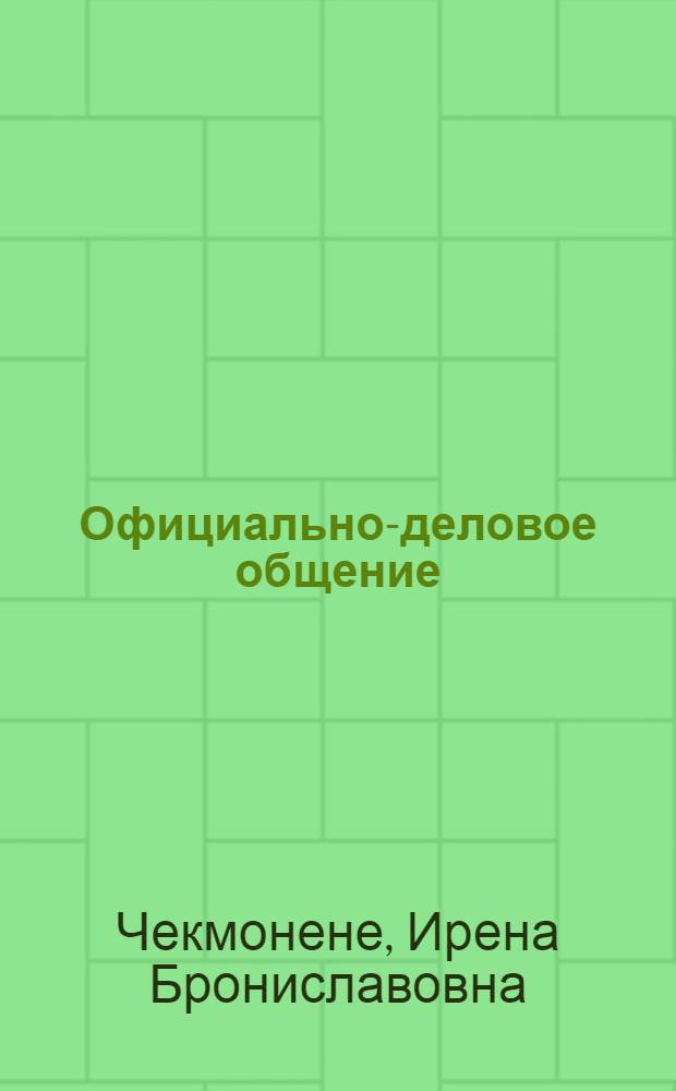 Официально-деловое общение : Учеб.-метод. пособие по практ. курсу рус. яз