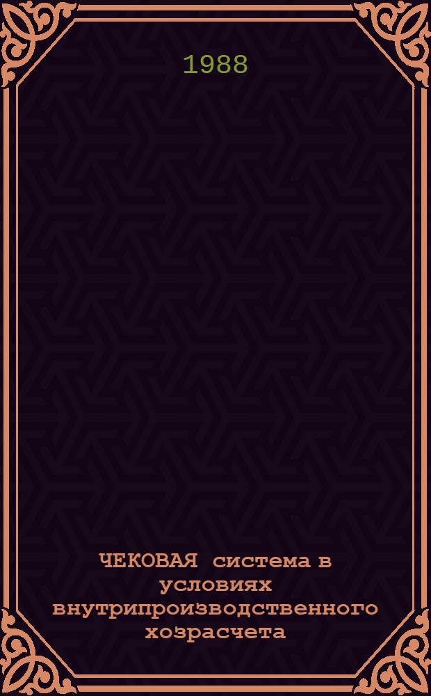 ЧЕКОВАЯ система в условиях внутрипроизводственного хозрасчета