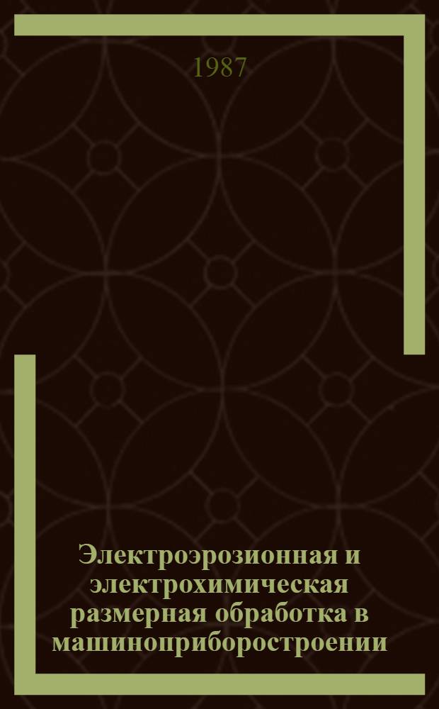 Электроэрозионная и электрохимическая размерная обработка в машиноприборостроении : (На прим. предприятий машино- и приборостроения ЛатвССР и др. респ.) : Конспект лекций