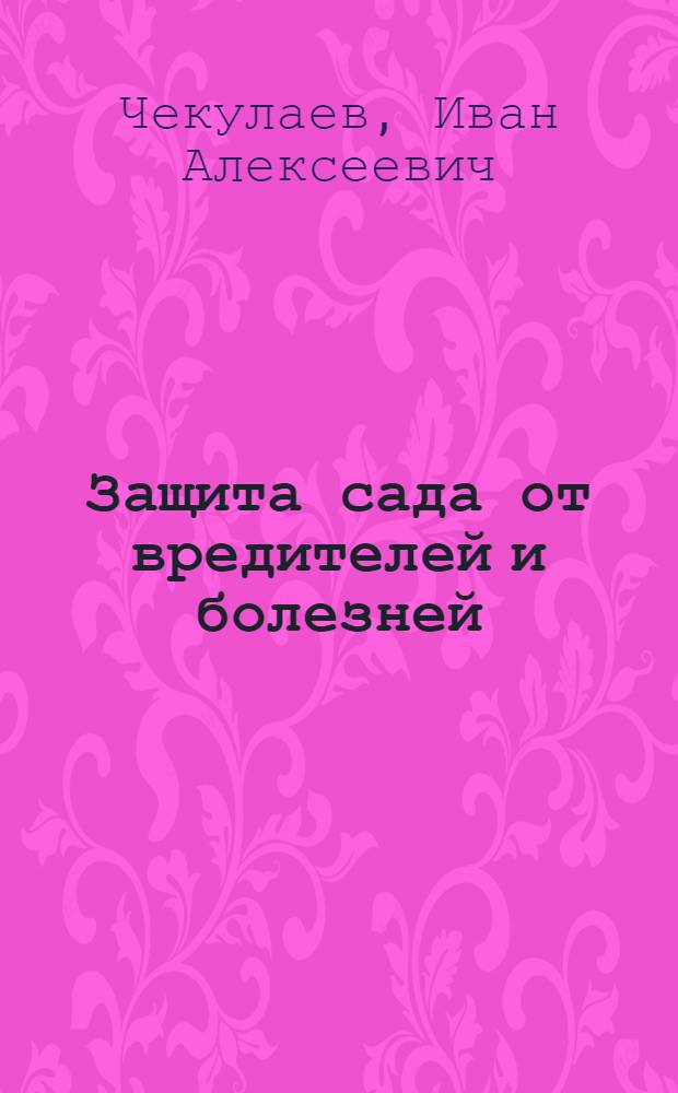 Защита сада от вредителей и болезней