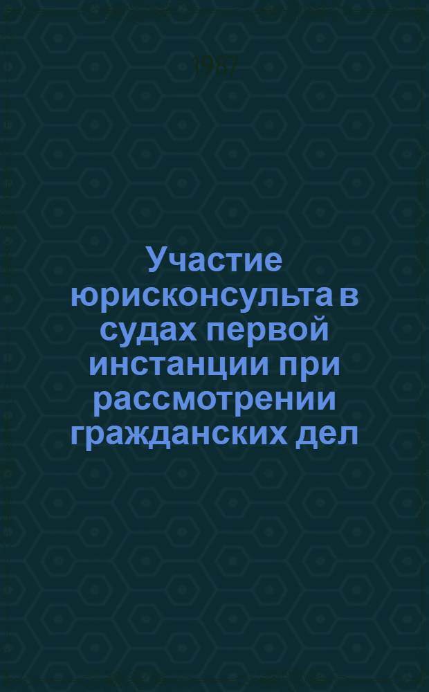 Участие юрисконсульта в судах первой инстанции при рассмотрении гражданских дел : Автореф. дис. на соиск. учен. степ. канд. юрид. наук : (12.00.03)
