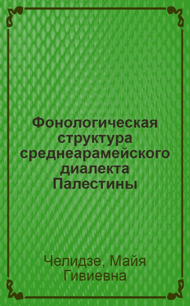 Фонологическая структура среднеарамейского диалекта Палестины : Автореф. дис. на соиск. учен. степ. к. филол. н