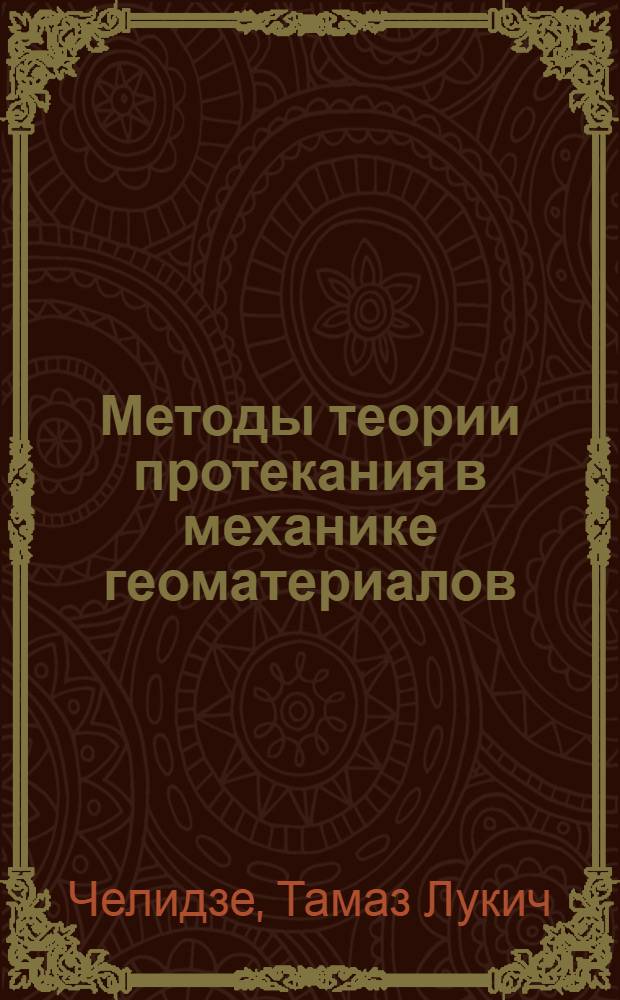 Методы теории протекания в механике геоматериалов