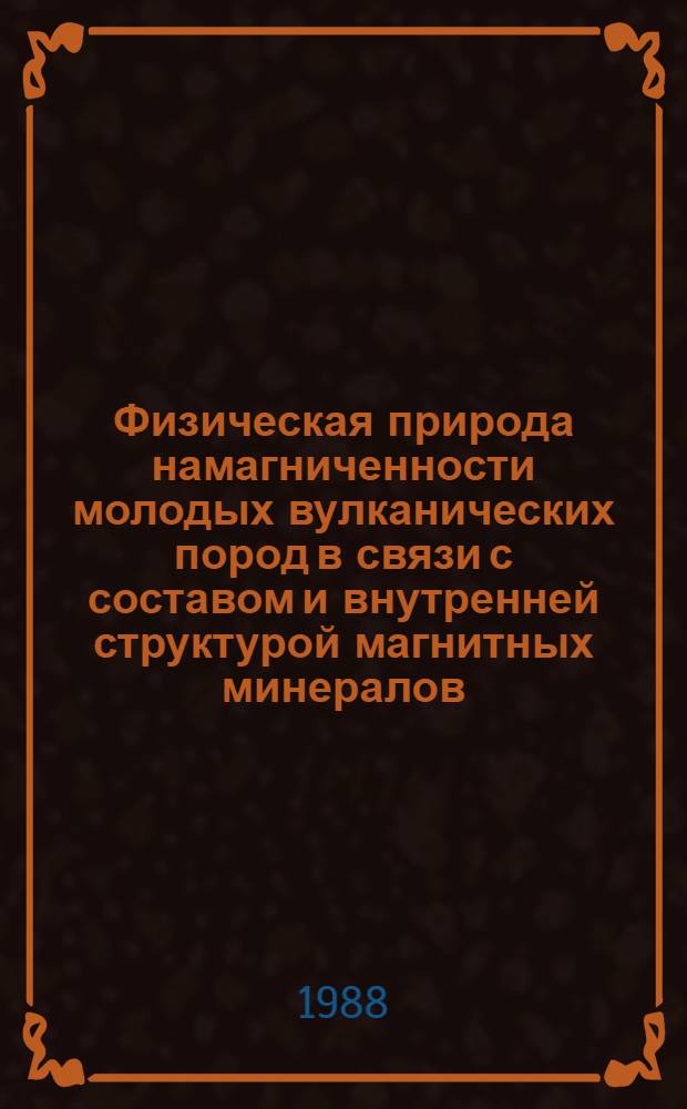 Физическая природа намагниченности молодых вулканических пород в связи с составом и внутренней структурой магнитных минералов