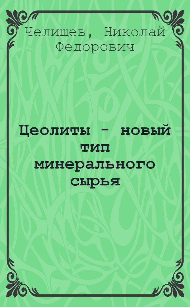 Цеолиты - новый тип минерального сырья