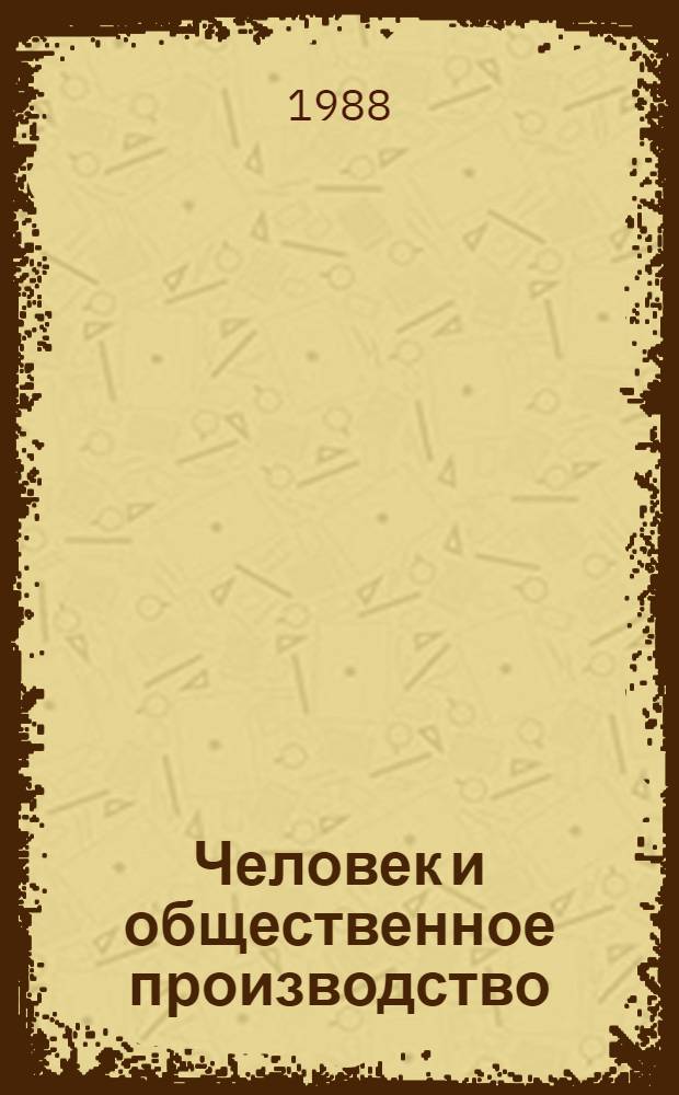 Человек и общественное производство : Сб. ст.