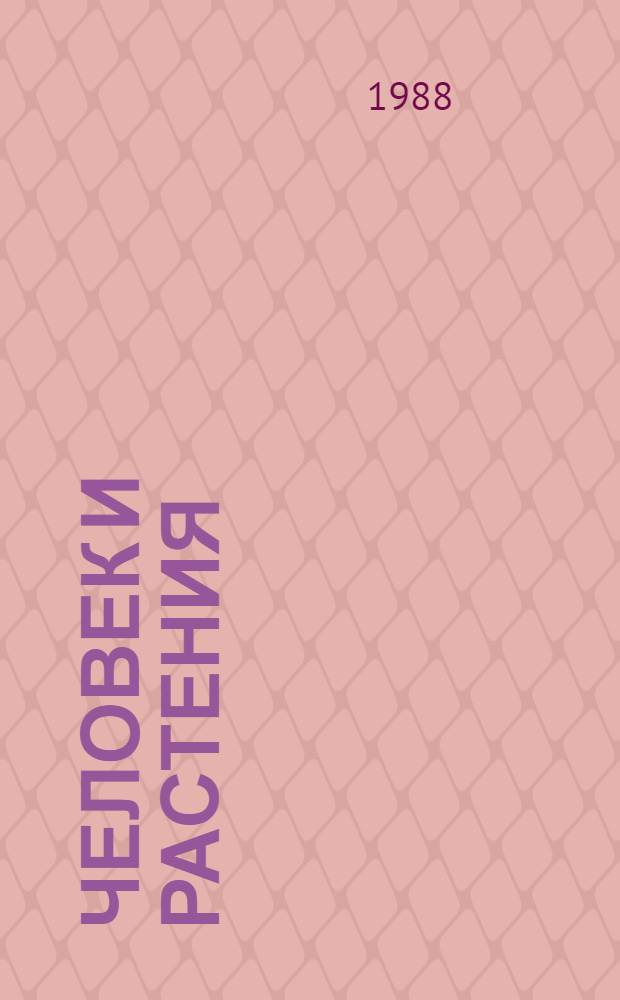 Человек и растения : Сборник