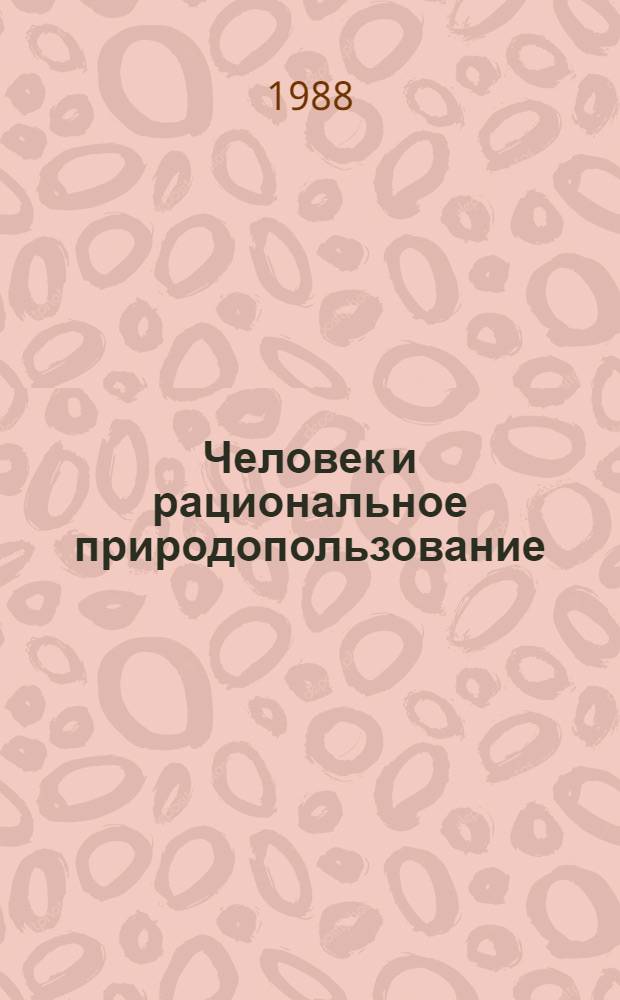 Человек и рациональное природопользование : Сборник