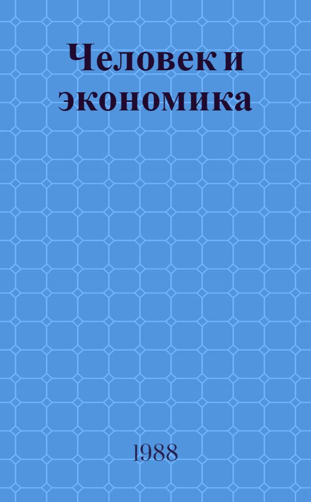 Человек и экономика : Сборник