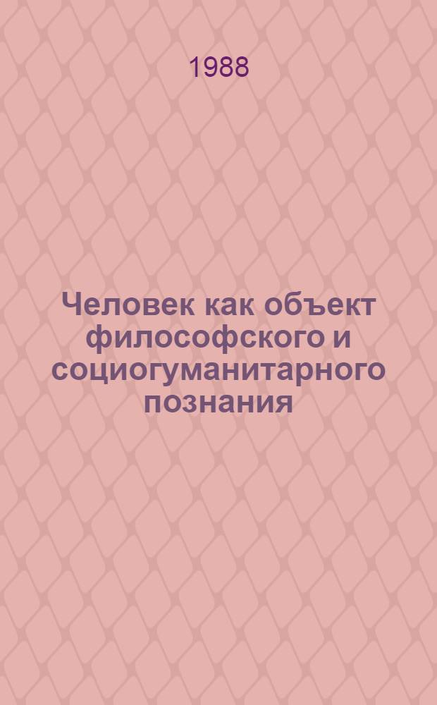 Человек как объект философского и социогуманитарного познания : Сб. науч. тр