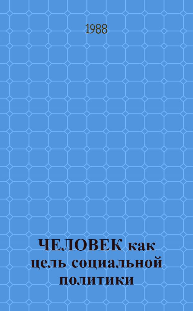 ЧЕЛОВЕК как цель социальной политики : Метод. рекомендации