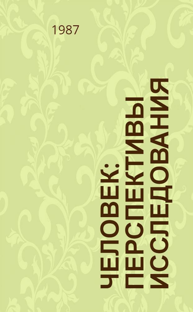 Человек: перспективы исследования : Тез. докл. на межвуз. конф. молодых ученых (февр. 1987 г., Пермь)