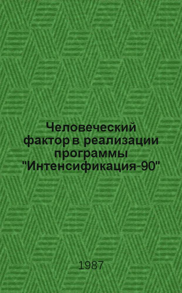 Человеческий фактор в реализации программы "Интенсификация-90" : Материалы краткосроч. семинара 13-14 марта