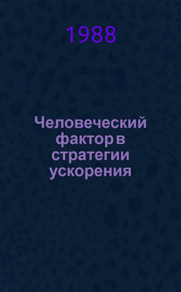 Человеческий фактор в стратегии ускорения : Сб. обзоров