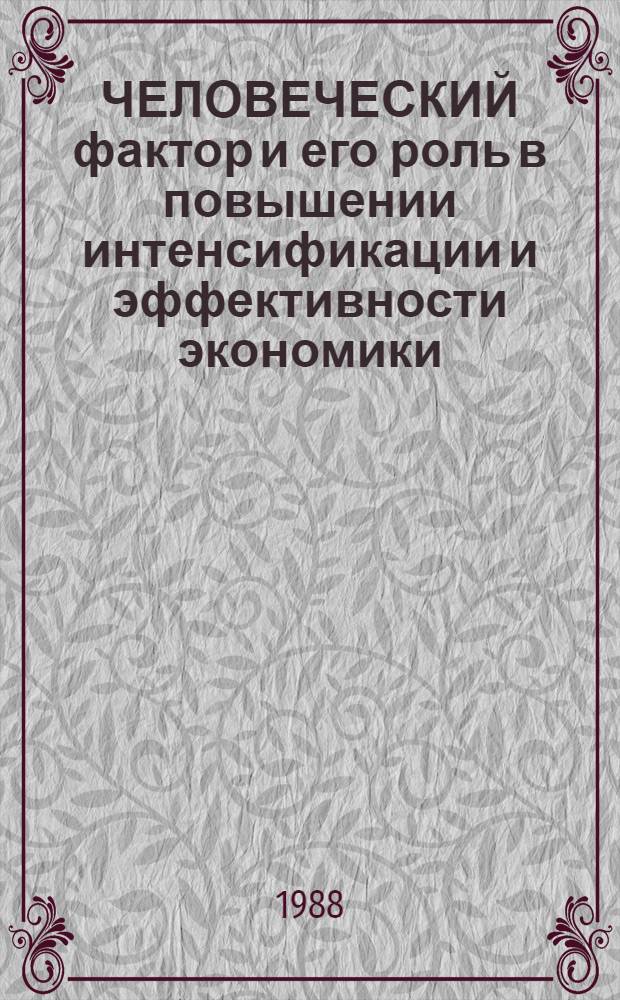 ЧЕЛОВЕЧЕСКИЙ фактор и его роль в повышении интенсификации и эффективности экономики : (Тез. к науч. конф.)