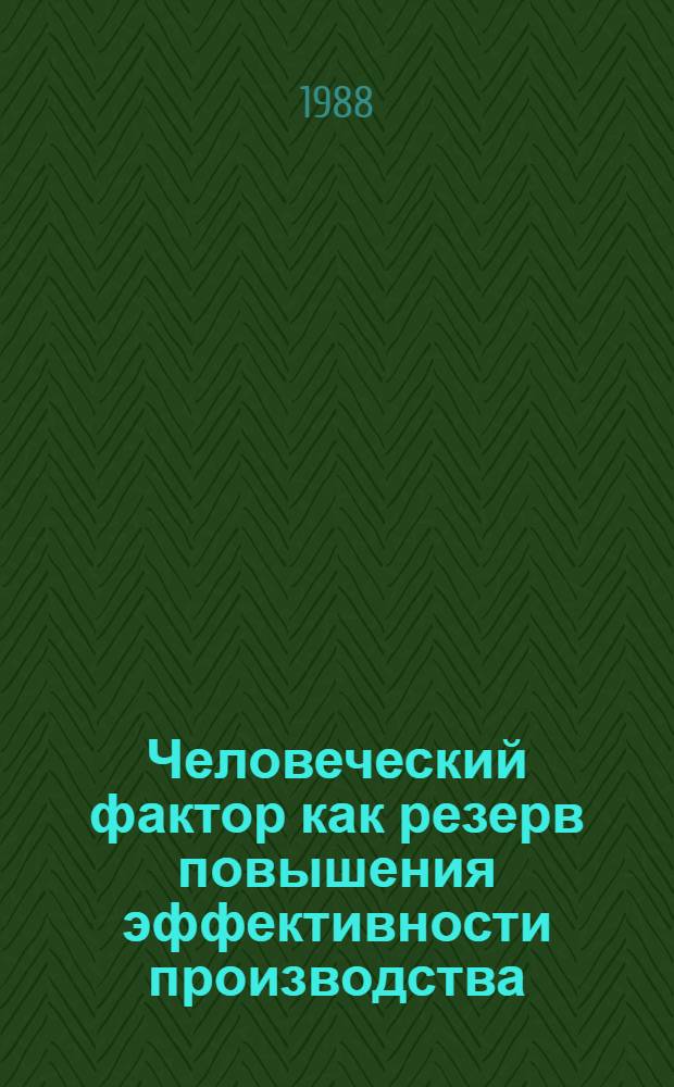 Человеческий фактор как резерв повышения эффективности производства