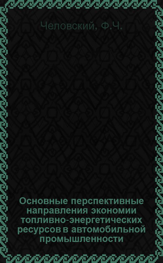 Основные перспективные направления экономии топливно-энергетических ресурсов в автомобильной промышленности : Рац. использ. и экономия электр. энергии при выработке и потреблении сжатого воздуха