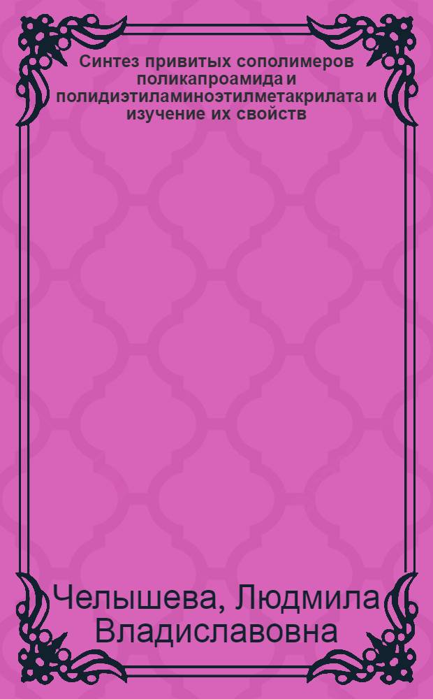 Синтез привитых сополимеров поликапроамида и полидиэтиламиноэтилметакрилата и изучение их свойств : Автореф. дис. на соиск. учен. степ. канд. хим. наук : (02.00.06)
